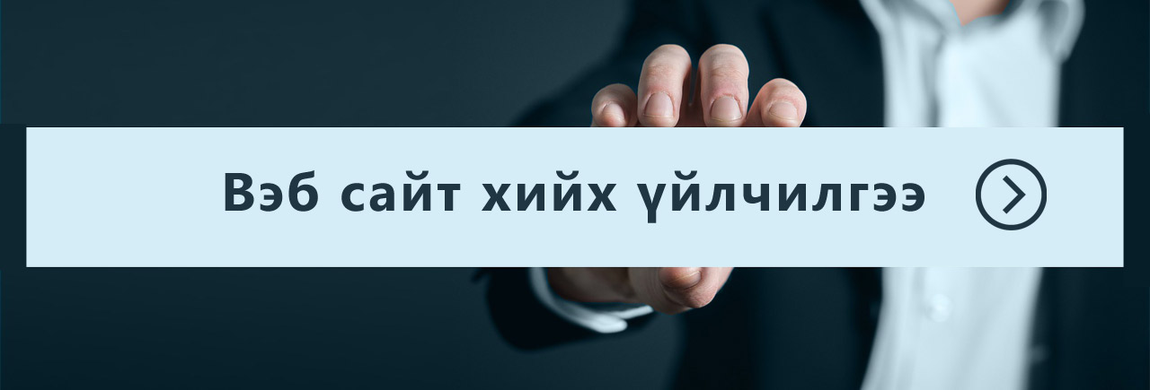 Вэб сайт хийх үйлчилгээ