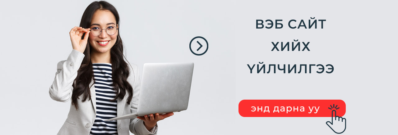 Вэб сайт хийх үйлчилгээ