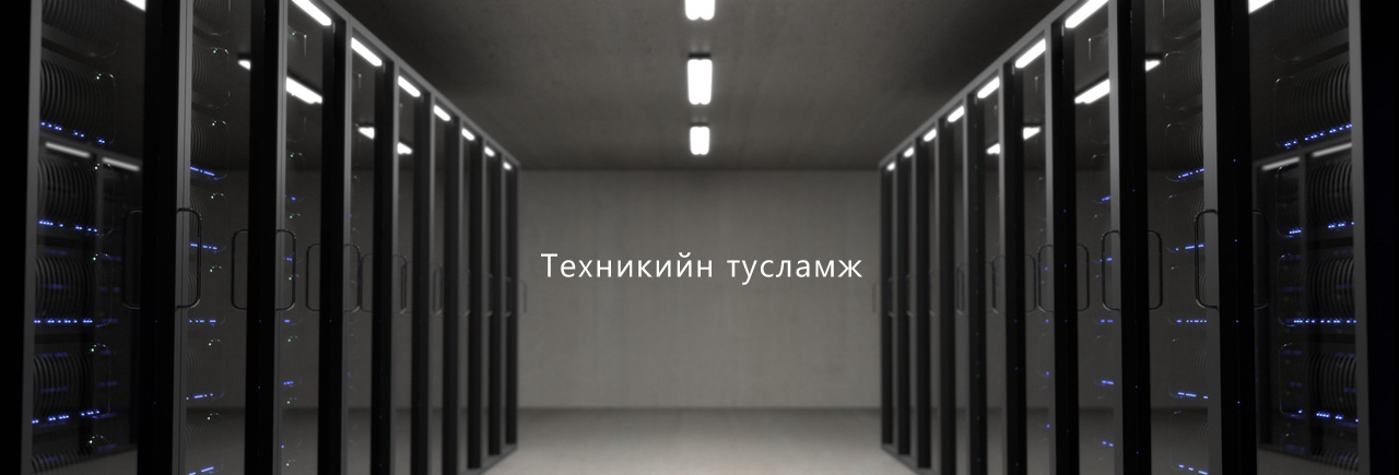 Веб хийдэг компани: Техникийн тусламж Веб хийдэг компани: Техникийн тусламж